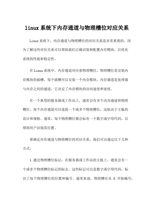 linux系统下内存通道与物理槽位对应关系