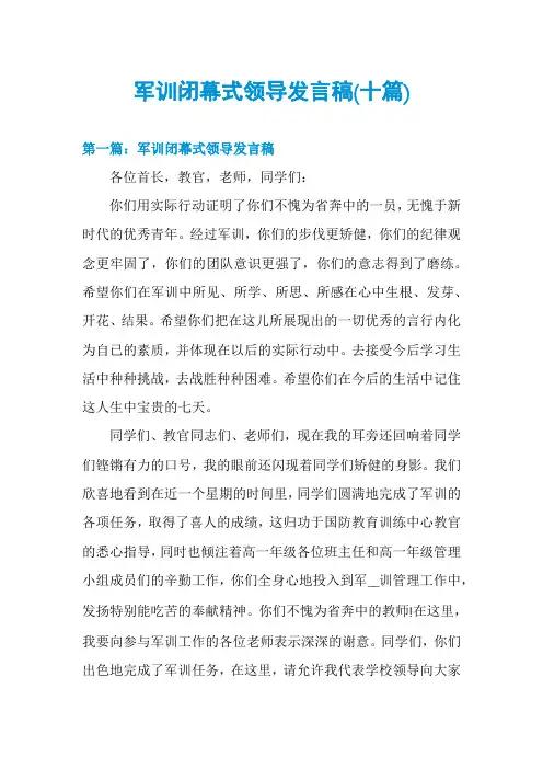 军训闭幕式领导发言稿(十篇)