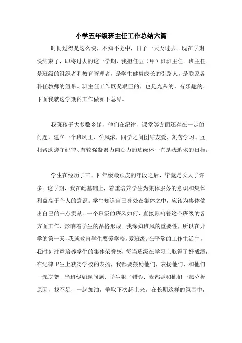 2020年小学五年级班主任工作总结六篇