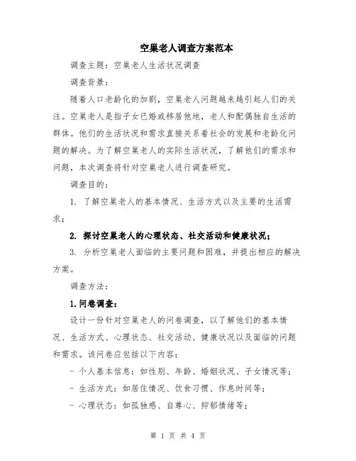 空巢老人调查方案范本