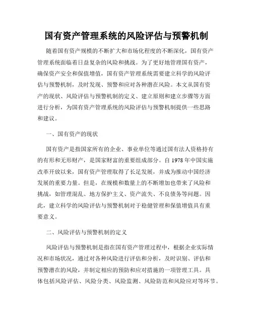 国有资产管理系统的风险评估与预警机制