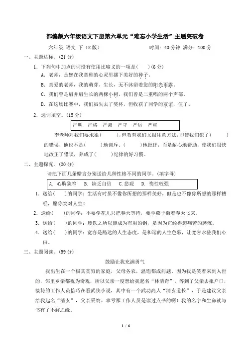部编版六年级语文下册第六单元  难忘小学生活 主题突破卷附答案