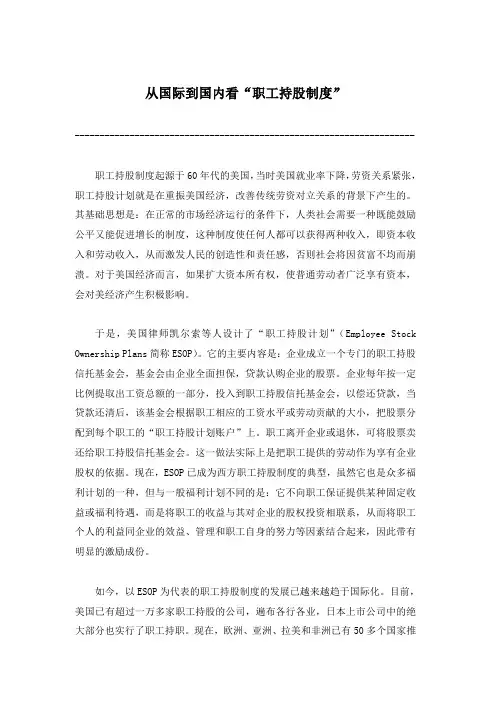 从国际到国内看“职工持股制度”