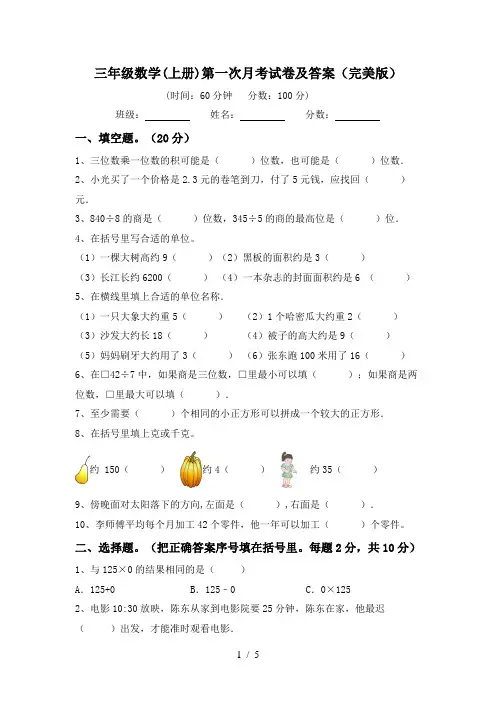 三年级数学(上册)第一次月考试卷及答案(完美版)