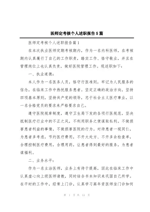 医师定考核个人述职报告5篇
