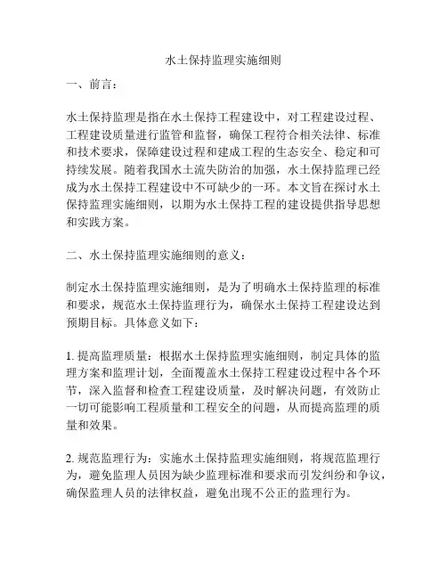 水土保持监理实施细则