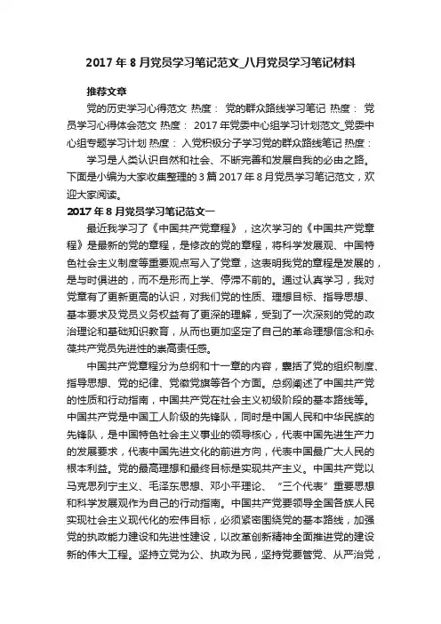 2017年8月党员学习笔记范文_八月党员学习笔记材料