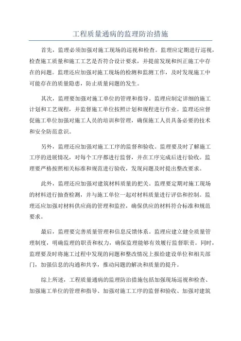 工程质量通病的监理防治措施