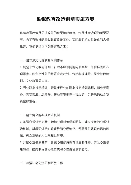 监狱教育改造创新实施方案