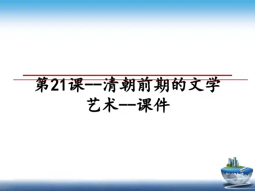 最新第21课--清朝前期的文学艺术--课件教学讲义PPT课件