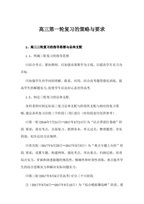 高三第一轮复习的策略和要求