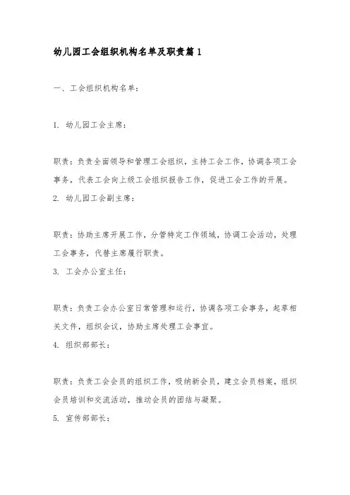 幼儿园工会组织机构名单及职责