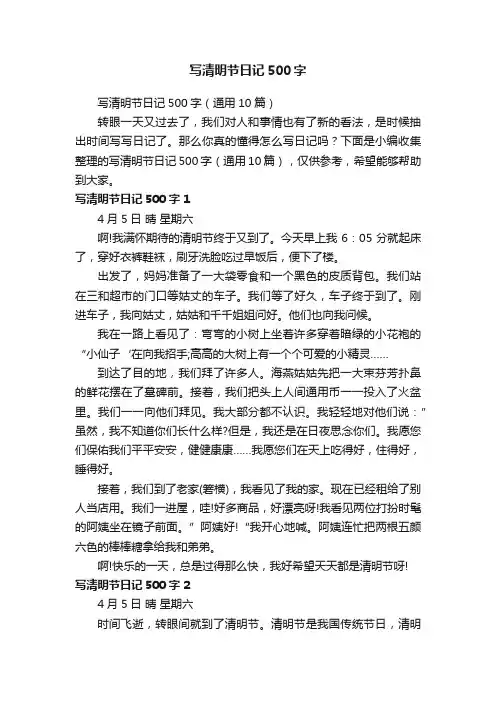 写清明节日记500字（通用10篇）