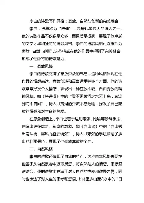 李白的诗歌的写作风格详细分析