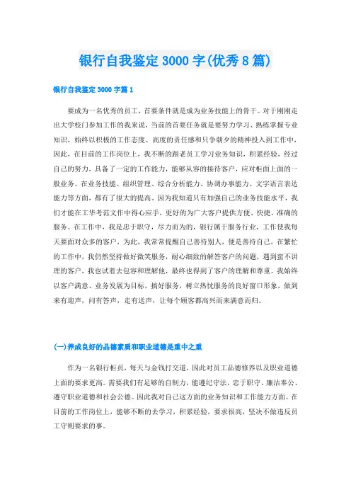 银行自我鉴定3000字(优秀8篇)