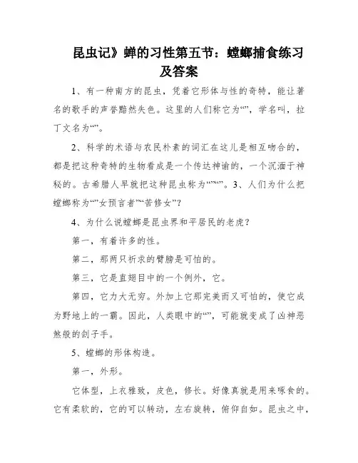 昆虫记》蝉的习性第五节：螳螂捕食练习及答案