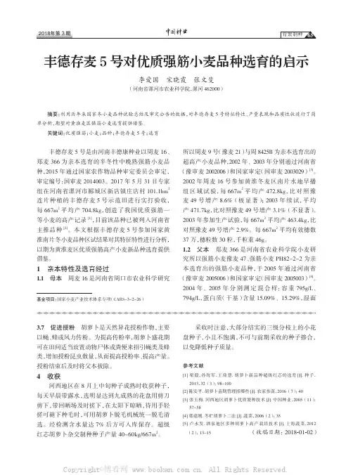丰德存麦5号对优质强筋小麦品种选育的启示
