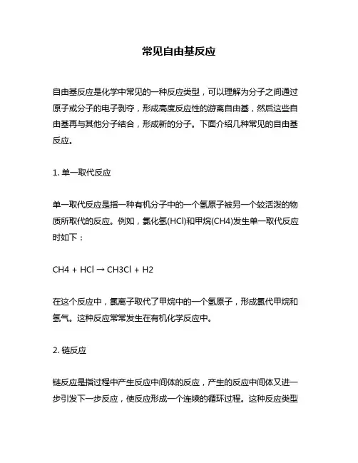 常见自由基反应