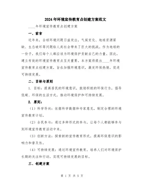 2024年环境宣传教育点创建方案范文