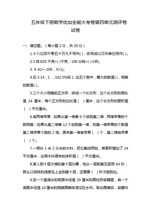五年级下册数学优加全能大考卷第四单元测评卷试卷