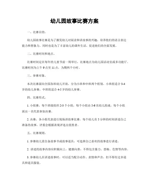 幼儿园故事比赛方案