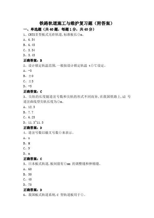 铁路轨道施工与维护复习题(附答案)
