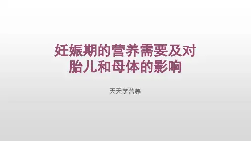 妊娠期的营养需要及对胎儿和母体的影响