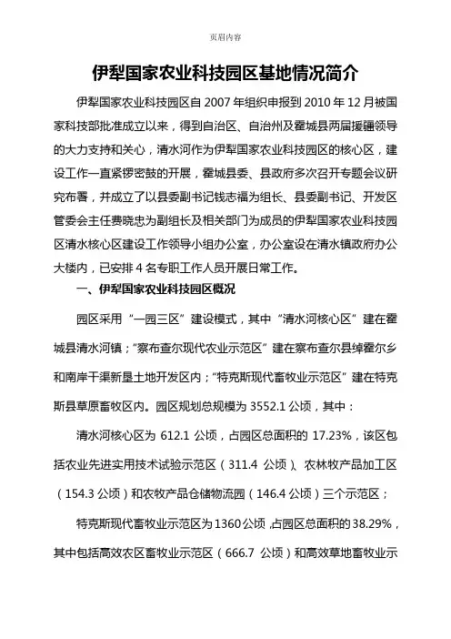 伊犁国家农业科技园区基本情况简介