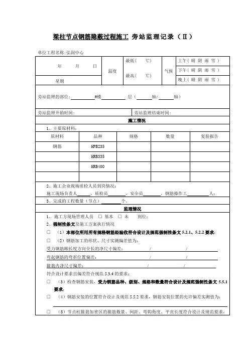 梁柱节点钢筋隐蔽过程施工 旁站监理记录1