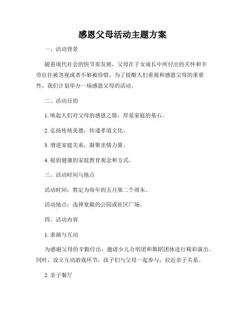 感恩父母活动主题方案