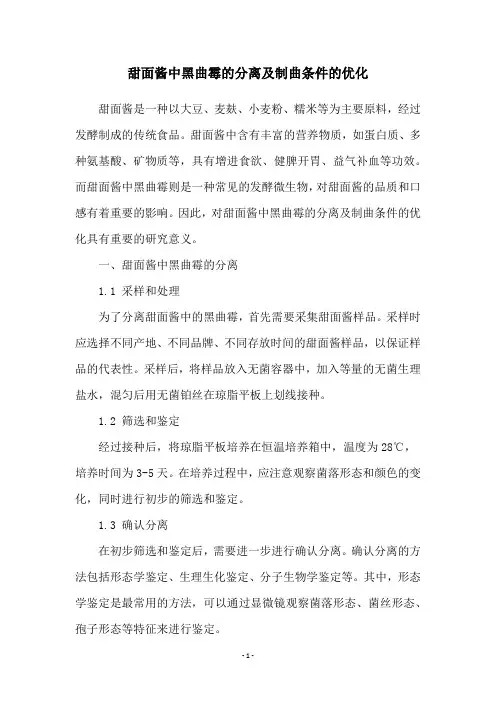 甜面酱中黑曲霉的分离及制曲条件的优化