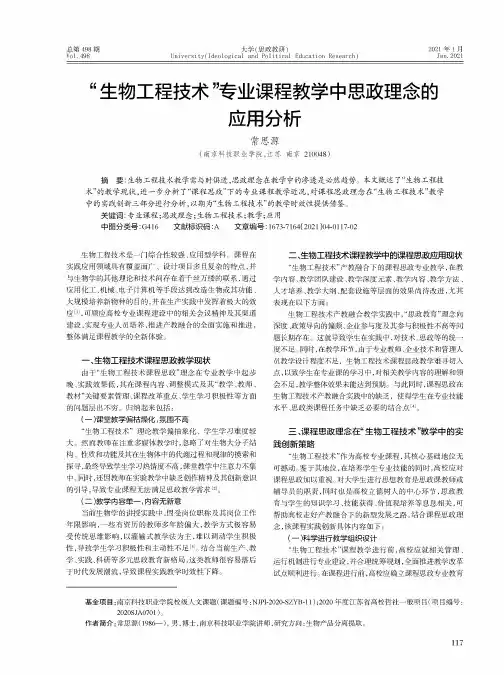 “生物工程技术”专业课程教学中思政理念的应用分析