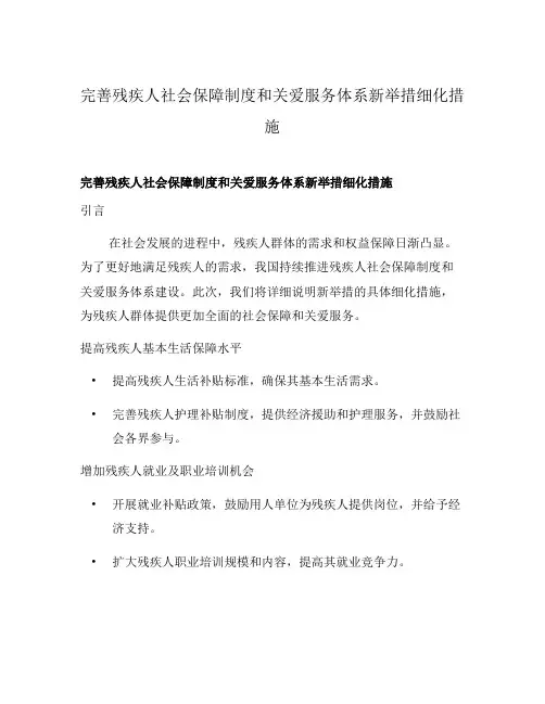 完善残疾人社会保障制度和关爱服务体系新举措细化措施