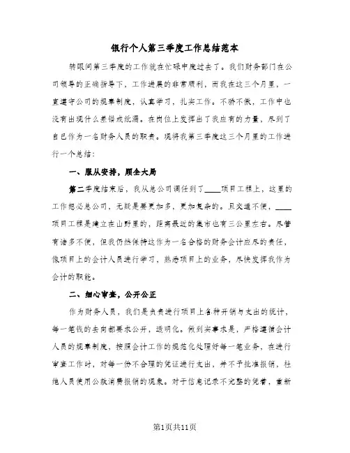 银行个人第三季度工作总结范本（5篇）