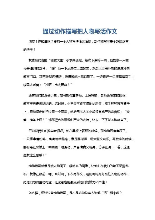 通过动作描写把人物写活作文