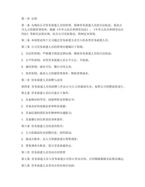 公司劳务派遣人员管理制度