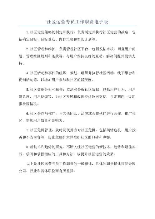 社区运营专员工作职责电子版