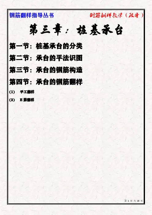 第三章桩基承台基础识图与钢筋构造
