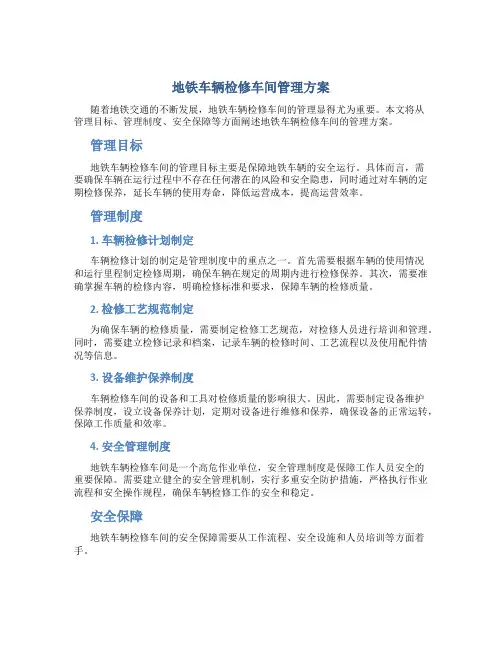 地铁车辆检修车间管理方案