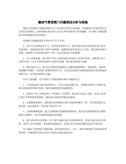 输油气管道阀门内漏原因分析与措施