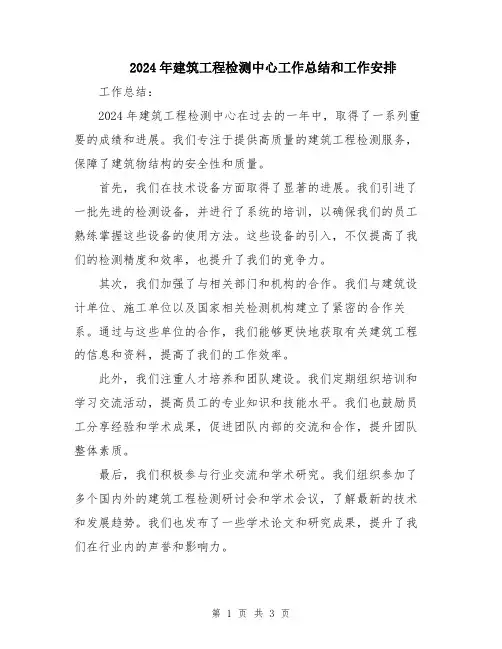 2024年建筑工程检测中心工作总结和工作安排