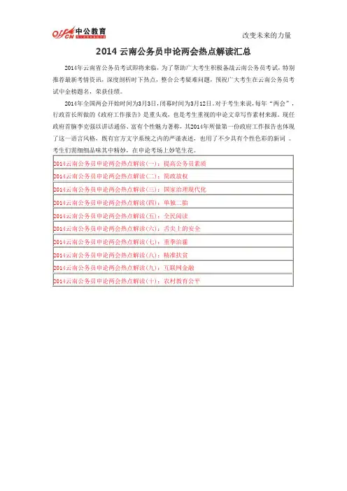 2014云南公务员申论两会热点解读汇总