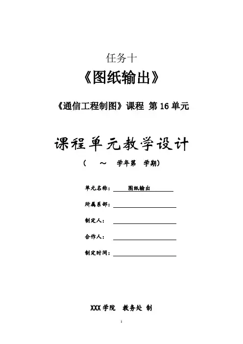 电子教案《通信工程制图(杜文龙)》教学资源任务10教学设计