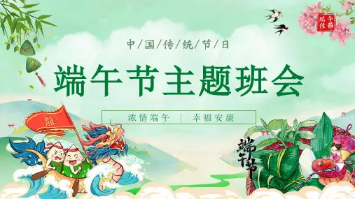 传统节日端午节主题班会PPT课件