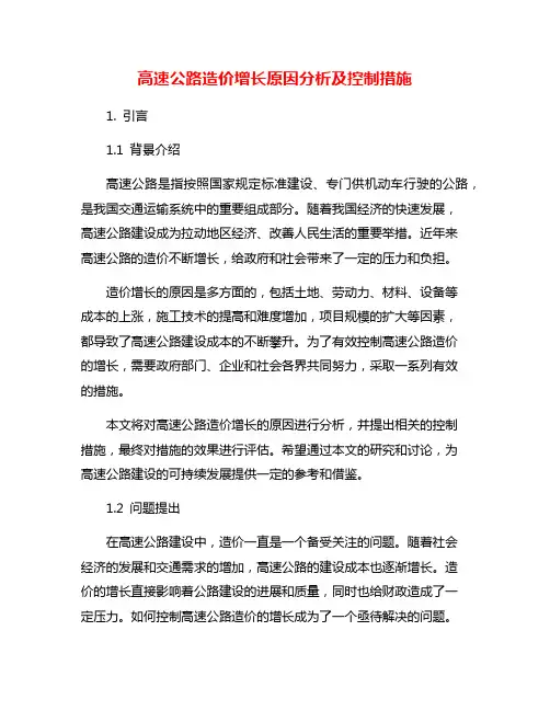 高速公路造价增长原因分析及控制措施