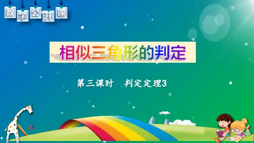 相似三角形的判定定理(第三课时判定定理3)公开课课件