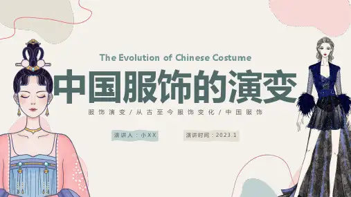 中国服饰的演变课件