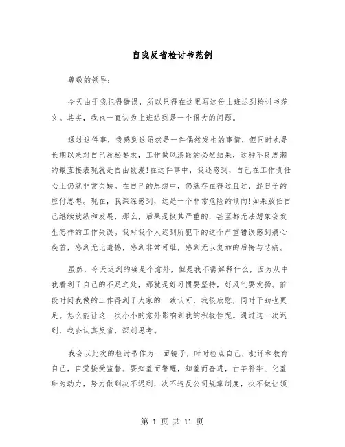 自我反省检讨书范例（6篇）