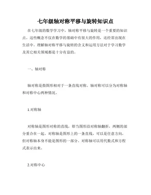 七年级轴对称平移与旋转知识点