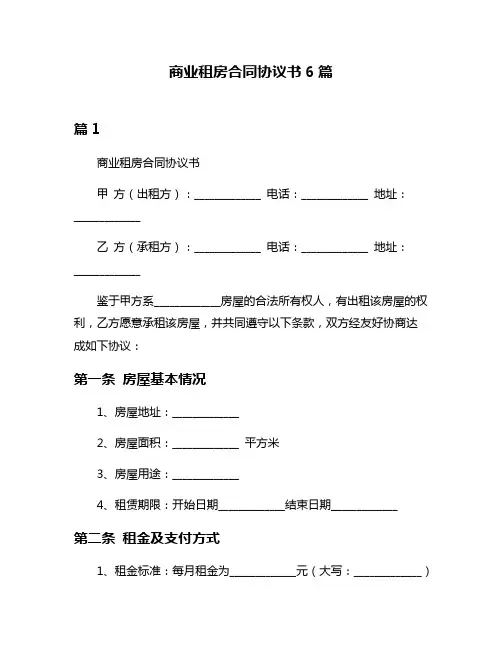 商业租房合同协议书6篇